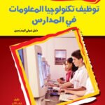 توظيف تكنولوجيا المعلومات في المدارس (الطبعة الثانية)