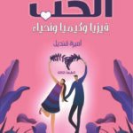 الحب فيزيا وكيميا وأحياء