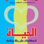 الحياة: انعكاسات على رحلة حياتك (الطبعة الرابعة)