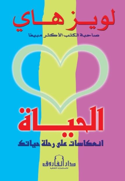 الحياة: انعكاسات على رحلة حياتك (الطبعة الرابعة)