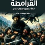 القرامطة