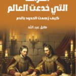 الخرائط التى خدعت العالم - كيف رسمت الحدود بالدم