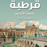 قرطبة - عاصمة الأندلس