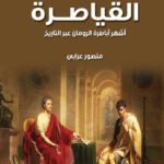 القياصرة - أشهر أباطرة الرومان