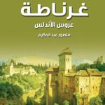 غرناطة - عروس الأندلس