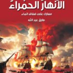 الأنهار الحمراء - معارك على ضفاف المياه