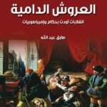 العروش الدامية - انقلابات أودت بحكام وإمبراطوريات