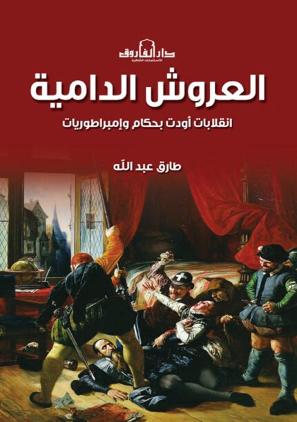 العروش الدامية - انقلابات أودت بحكام وإمبراطوريات