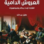 العروش الدامية - انقلابات أودت بحكام وإمبراطوريات