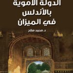 الدولة الأموية بالأندلس فى الميزان