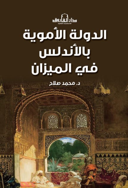 الدولة الأموية بالأندلس فى الميزان