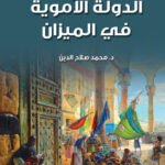الدولة الأموية فى الميزان