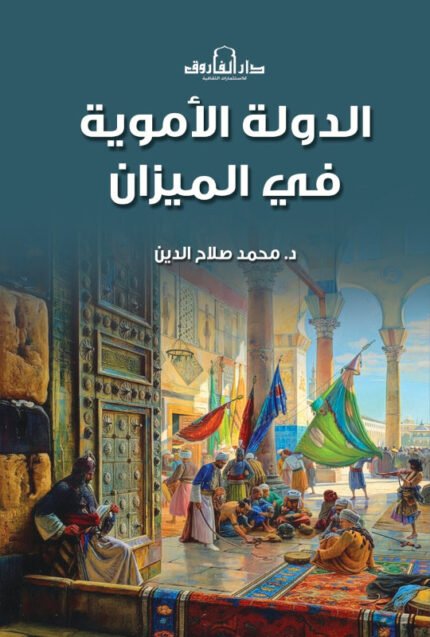 الدولة الأموية فى الميزان