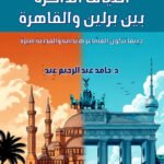 أطياف الذاكرة بين برلين والقاهرة