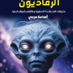 الرماديون - مخلوقات (البن والحن) الأسطورية وعلاقتهم بالعوالم الخفية