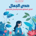 صدى الجمال- الدليل المطلق للصحة والجمال الطبيعي