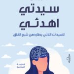 سيدتي... اهدئي