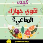 كيف تقوي جهازك المناعي؟