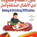 تناول الأطعمة والمشروبات لدى الأطفال: المشكلة والحل