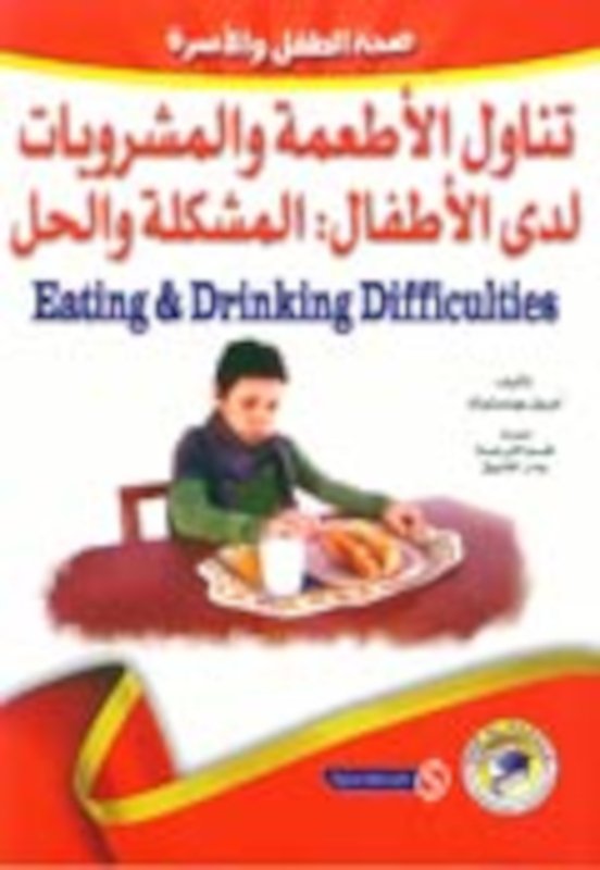 1705008 تناول الأطعمة والمشروبات لدى الأطفال: المشكلة والحل - الصورة 1