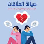 صيانة العلاقات - كيف تحمى الود من التآكل وتعيده إلى مساره
