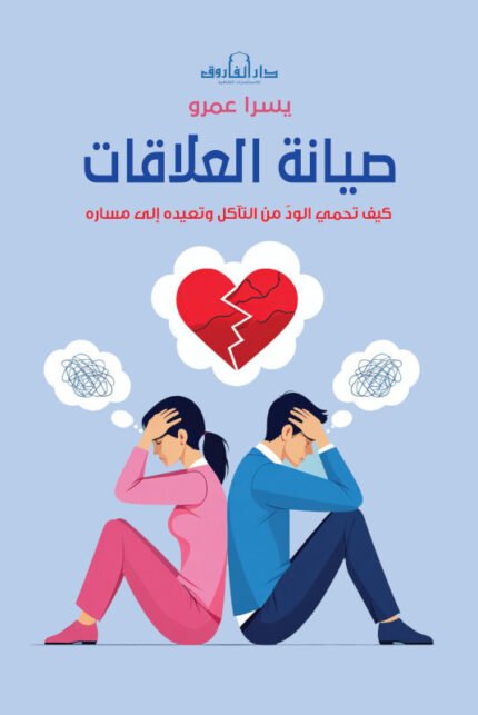 صيانة العلاقات - كيف تحمى الود من التآكل وتعيده إلى مساره