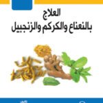 العلاج بالنعناع والكركم والزنجبيل