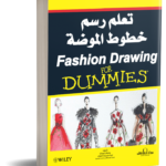 تعلم رسم خطوط الموضة