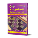المشايات: فن وإبداع وصناعة (بالألوان) مجلد (الطبعة الثانية)
