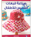 صناعة قبعات الشمس للأطفال