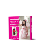 الملابس التنكرية للأطفالفن وإبداع وصناعة (بالألوان) مجلد