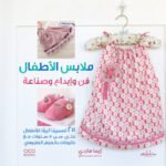 ملابس الأطفال فن وإبداع وصناعة (بالألوان) مجلد