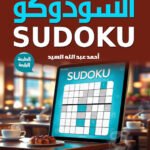 السودوكو- الكتاب الأول (الطبعة الثالثة)
