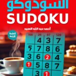 السودوكو - الكتاب الثاني (الطبعة الثانية)