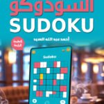 السودوكو - الكتاب الثالث(الطبعة الثانية)
