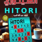 الهيتوري - الكتاب الأول