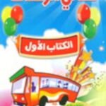 تسالي الرحلات – الكتاب الأول (الطبعة الثانية)