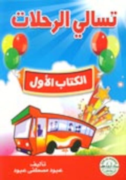 تسالي الرحلات – الكتاب الأول (الطبعة الثانية)