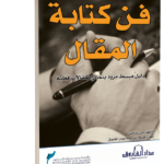 فن كتابة المقال