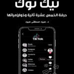 تيك توك - حرفة الخمس عشرة ثانية وخوارزمياتها