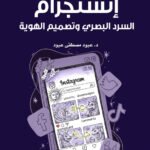 إنستجرام - السرد البصرى وتصميم الهوية