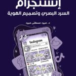 إنستجرام - السرد البصرى وتصميم الهوية