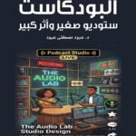 البودكاست - ستوديو صغير وأثر وكبير