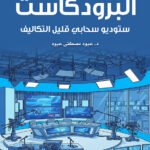 البرودكاست - ستوديو سحابى قليل التكاليف