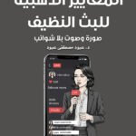 البث النظيف - المعايير الذهبية لصوت وصورة بلا شوائب