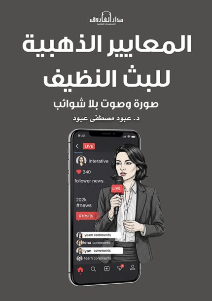 البث النظيف - المعايير الذهبية لصوت وصورة بلا شوائب