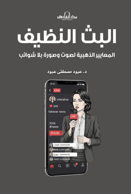 البث النظيف - المعايير الذهبية لصوت وصورة بلا شوائب