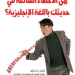 كيف تتخلص من الأخطاء الشائعة في حديثك باللغة الإنجليزية