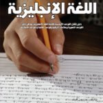 فن إجادة كتابة اللغة الإنجليزية