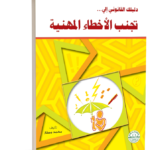 دليلك القانوني إلى تجنب الأخطاء المهنية